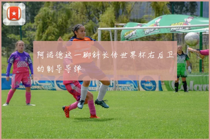 阿诺德这一脚斜长传世界杯右后卫的制导导弹