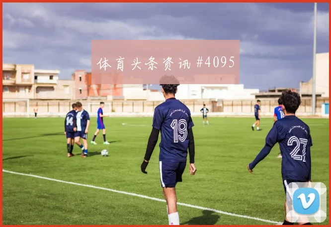 阿贾克斯先丢后追久保建英VAR改判剧情拉满