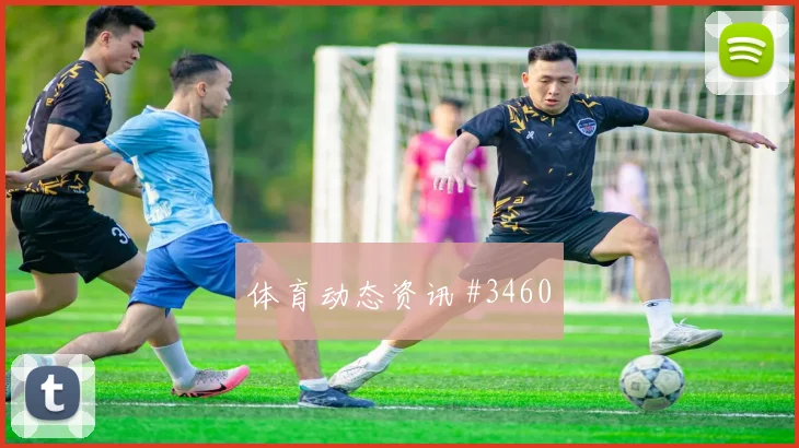 上海申花北京国安超级杯豪取连胜剧情拉满