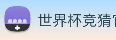 2026世界杯赔率 标识
