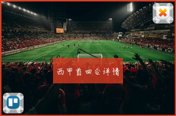 西甲首回合详情