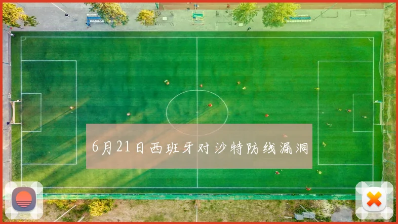 6月21日西班牙对沙特防线漏洞