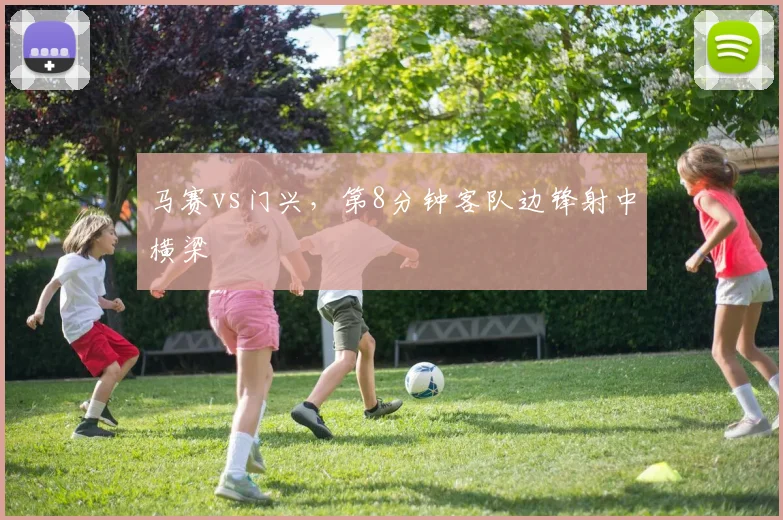马赛vs门兴，第8分钟客队边锋射中横梁