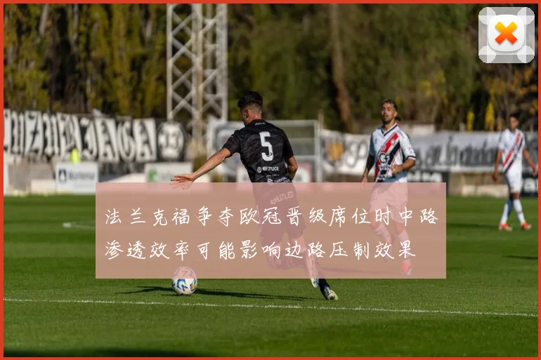 法兰克福争夺欧冠晋级席位时中路渗透效率可能影响边路压制效果