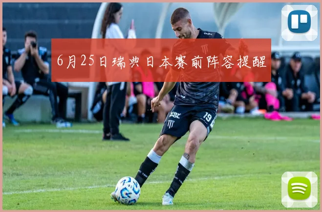 6月25日瑞典日本赛前阵容提醒
