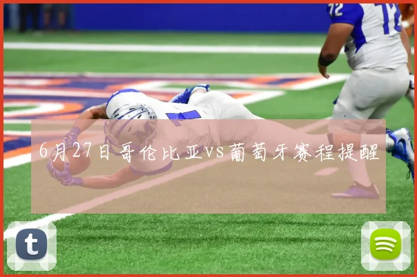 6月27日哥伦比亚vs葡萄牙赛程提醒