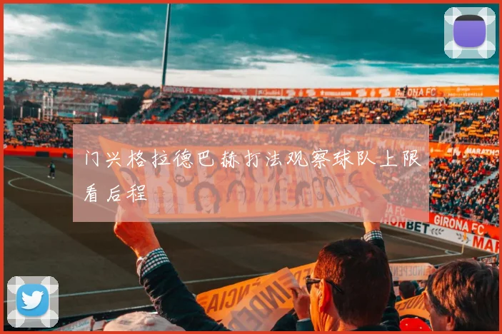 门兴格拉德巴赫打法观察球队上限看后程