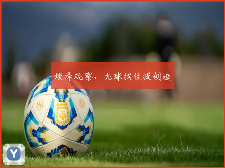 埃泽观察，无球找位提创造