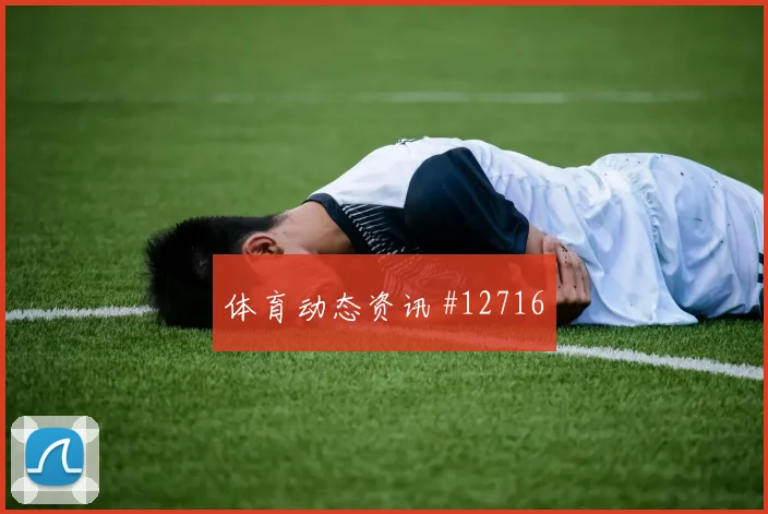 杜肯斯纳宗面对巴西队防线能否打出速度优势首发悬念观察