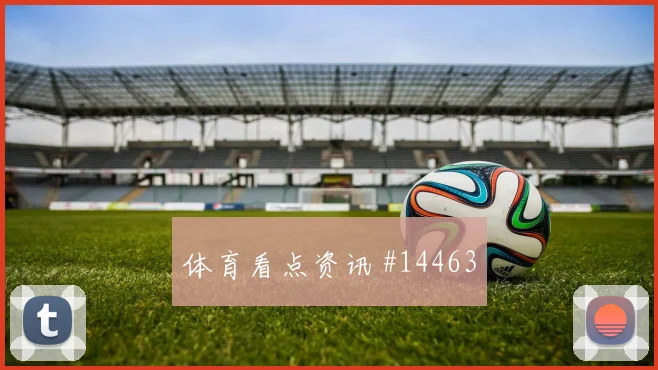 本纳赛尔面对约旦中场拦截是否关键赛前观察评估