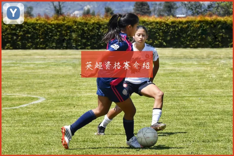 英超资格赛介绍