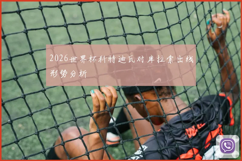 2026世界杯科特迪瓦对库拉索出线形势分析