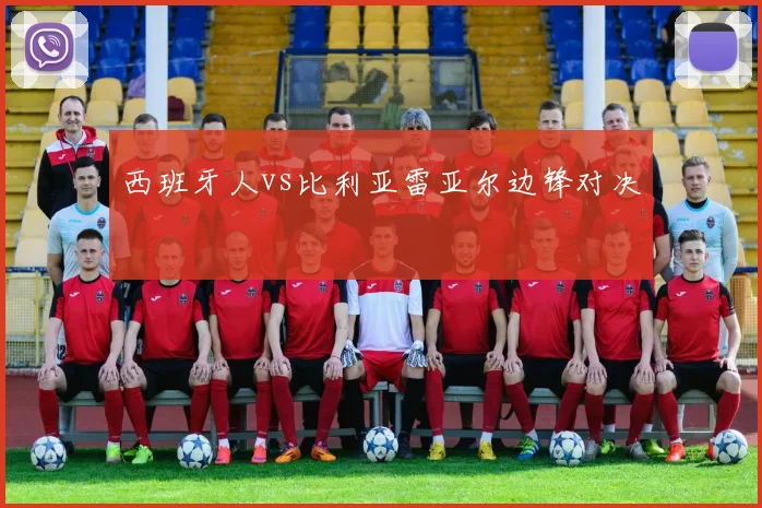 西班牙人vs比利亚雷亚尔边锋对决
