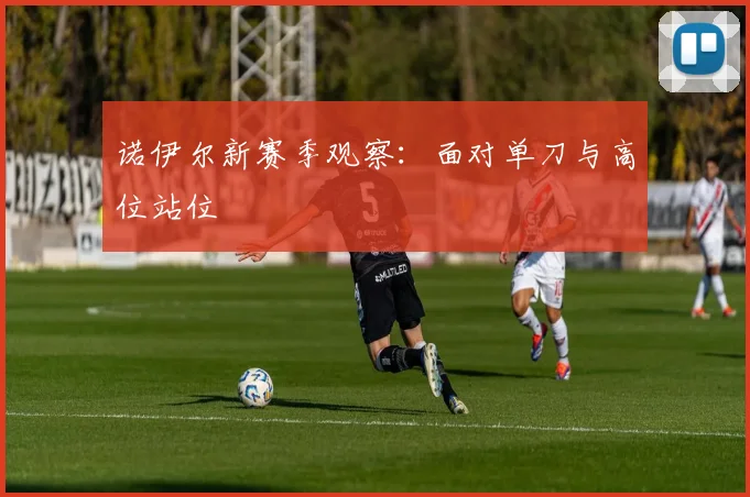 诺伊尔新赛季观察：面对单刀与高位站位