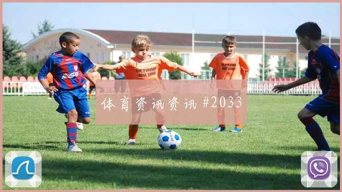 维尔茨霍伊伦同场爆发U20世界杯悬念重启