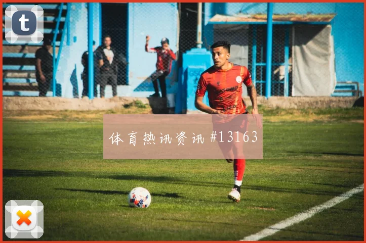 胡斯蒂尼亚诺面对厄瓜多尔防线能否主导反击破门机会分析