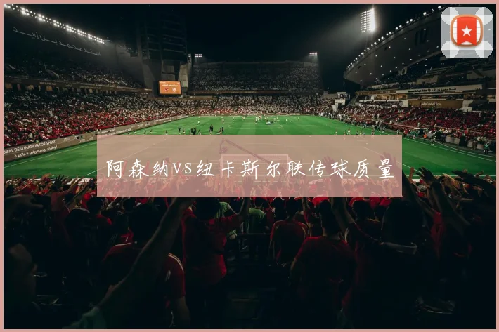 阿森纳vs纽卡斯尔联传球质量