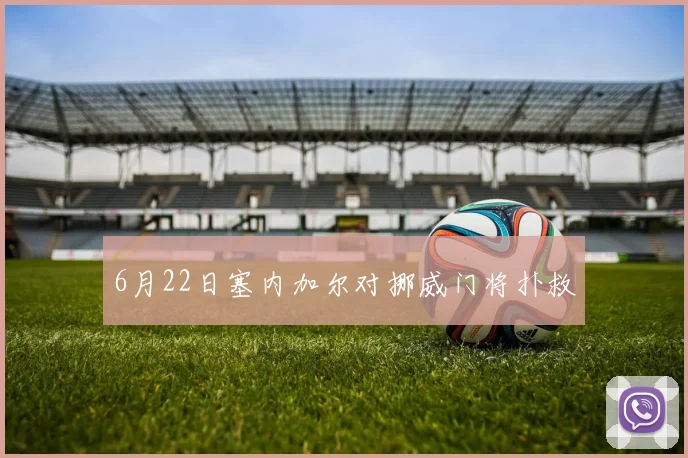 6月22日塞内加尔对挪威门将扑救