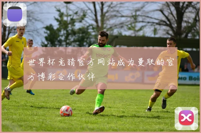 世界杯竞猜官方网站成为曼联的官方博彩合作伙伴