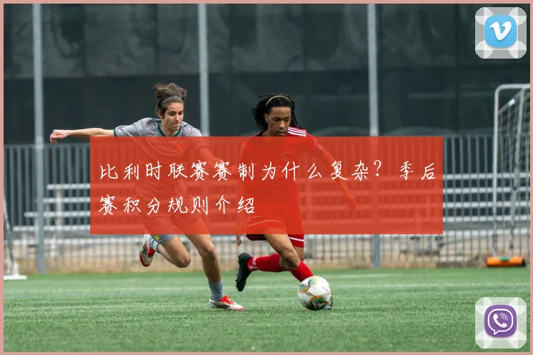 比利时联赛赛制为什么复杂？季后赛积分规则介绍